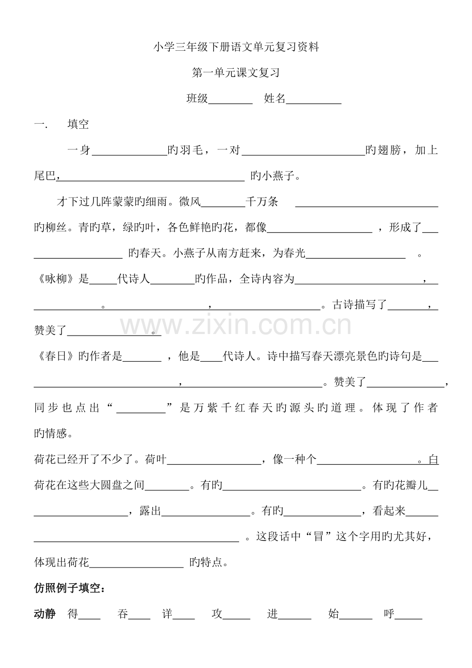 2023年人教版三年级下册语文课文内容复习归纳.doc_第1页