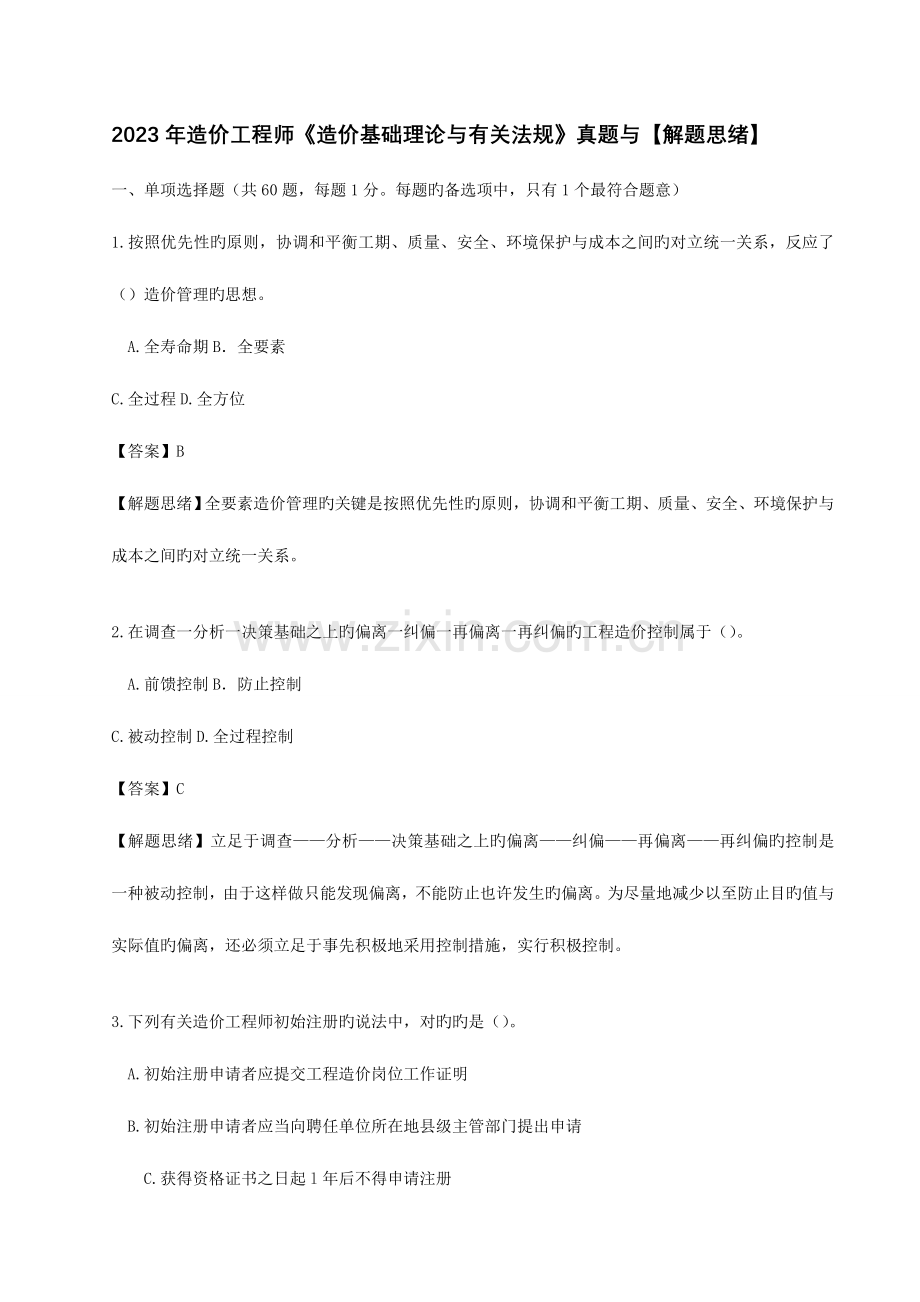 2023年造价工程师造价基础理论与相关法规真题与解题思路.doc_第1页