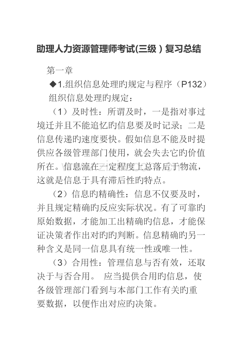 2023年助理人力资源管理师考试三级复习总结.doc_第1页