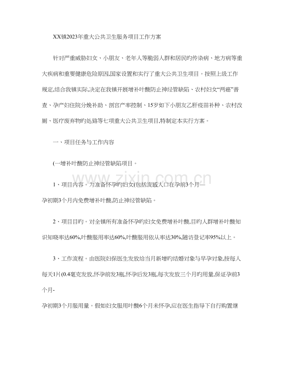 镇重大公共卫生服务项目工作方案讲解.doc_第1页