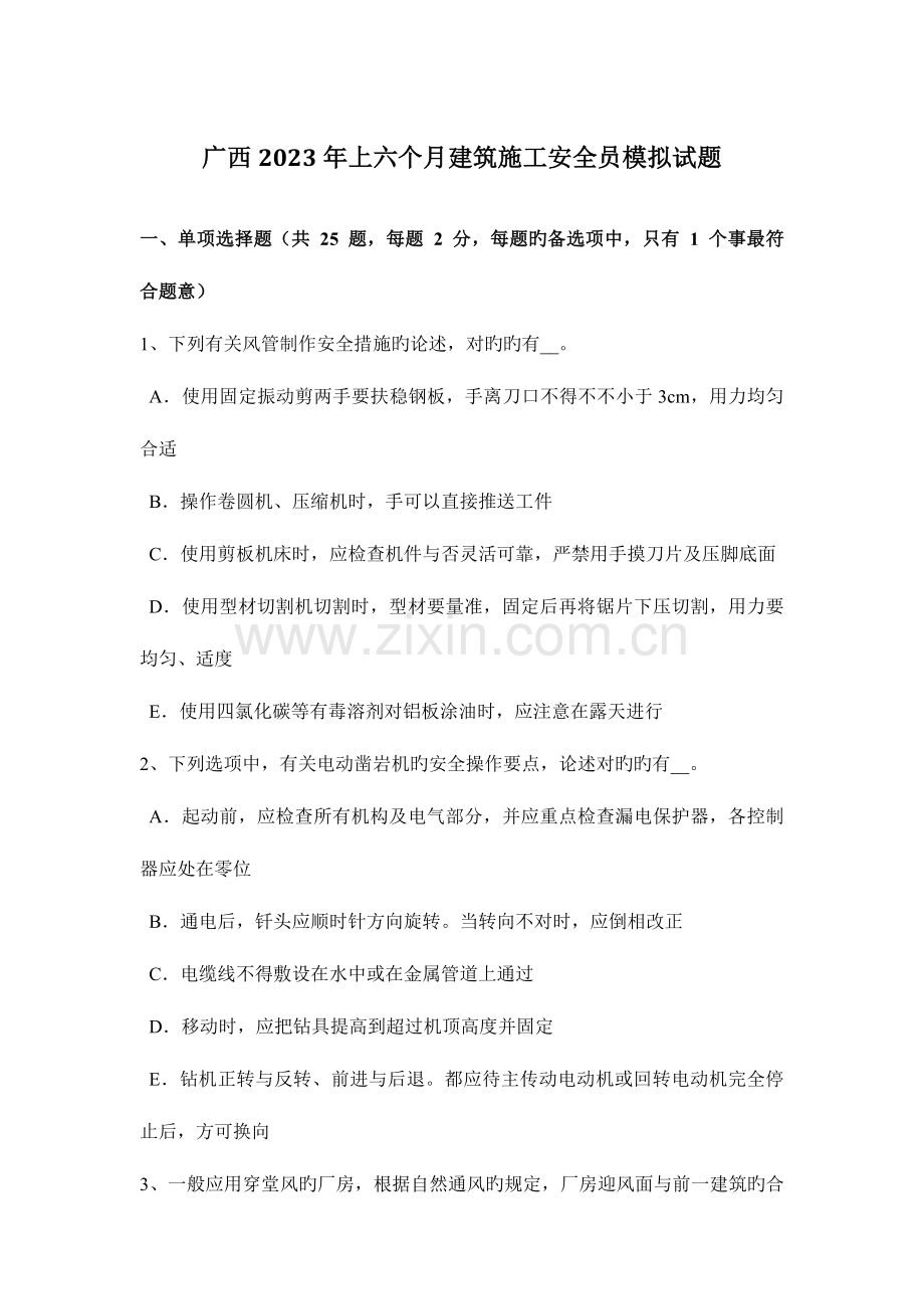 2023年广西上半年建筑施工安全员模拟试题.docx_第1页