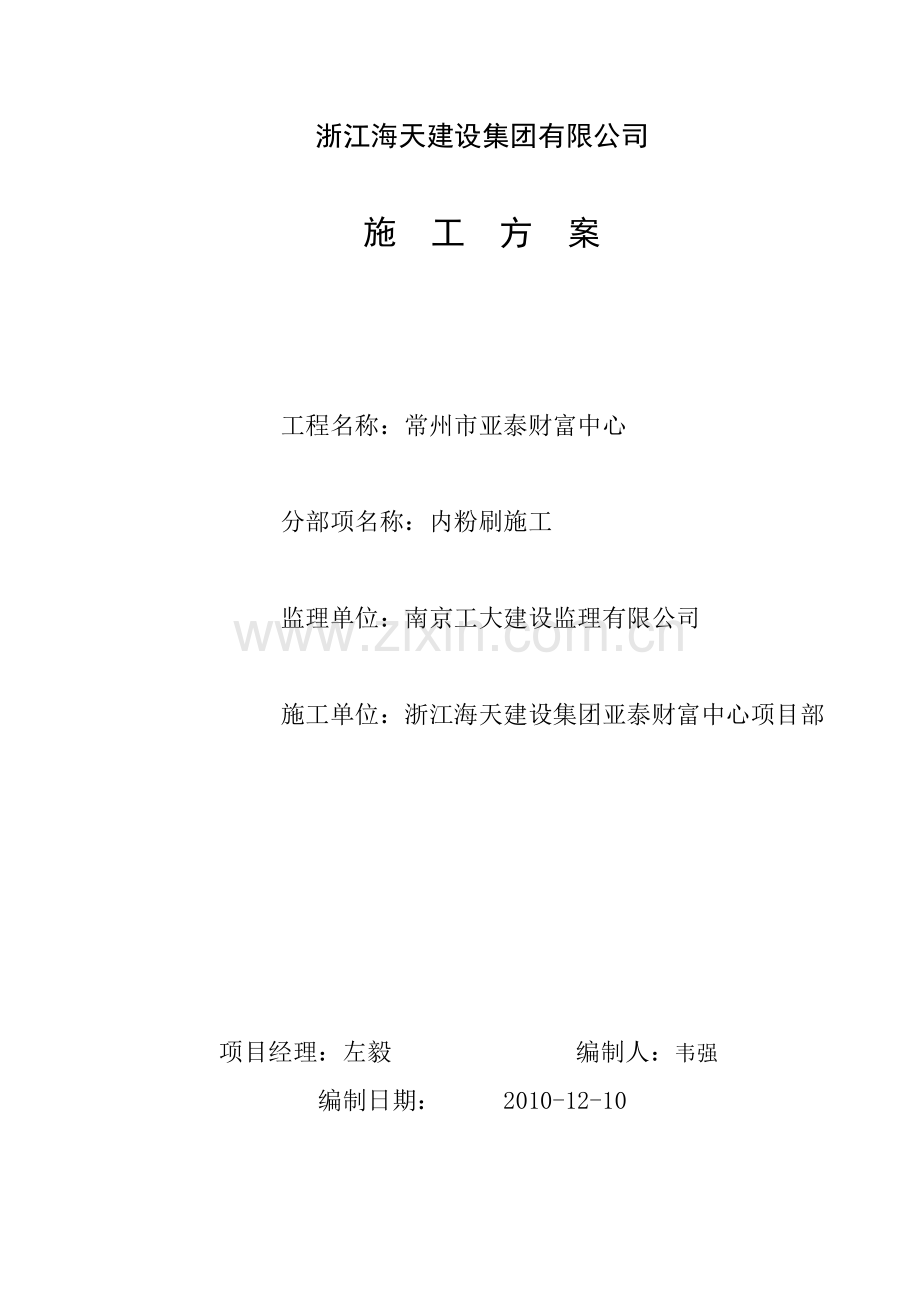 内粉施工方案.doc_第1页