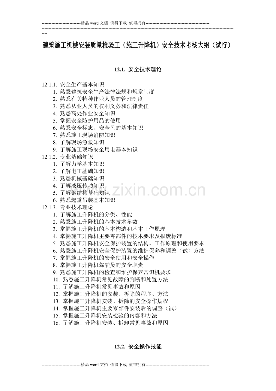 建筑施工机械安装质量检验工(施工升降机)安全技术考核大纲.doc_第1页