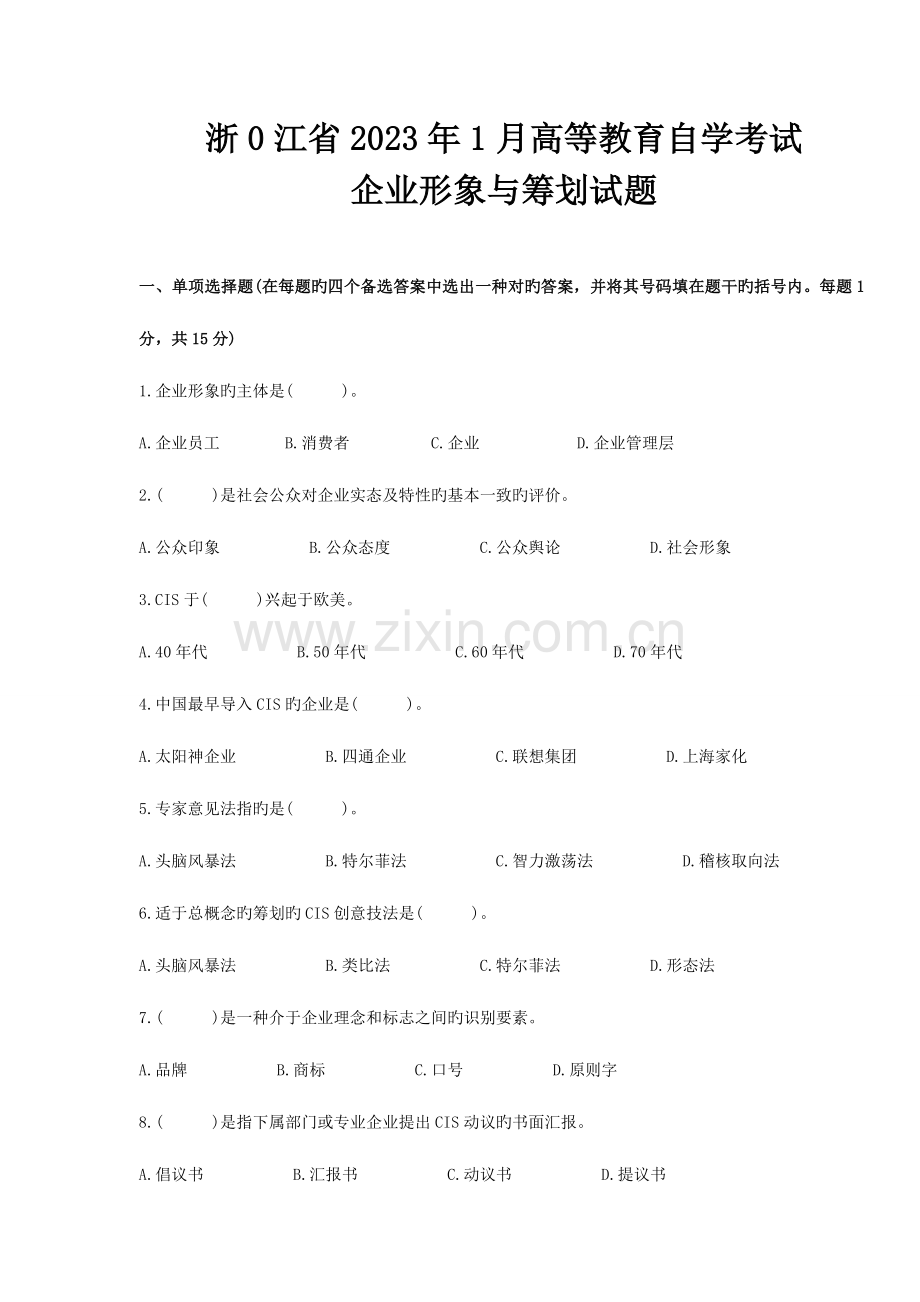 2023年自考企业形象与策划历年试题.doc_第1页