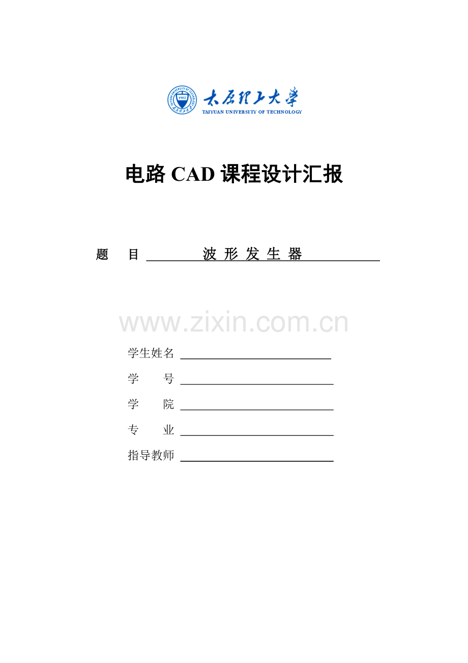 电路CAD课程设计波形发生器.doc_第1页