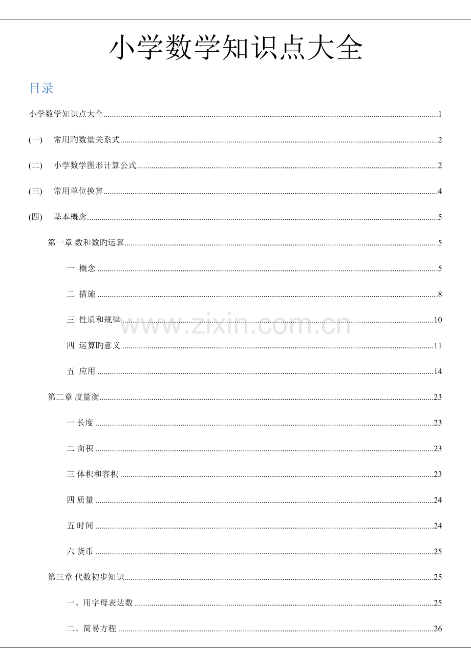 2023年小学数学知识点大全.doc_第1页