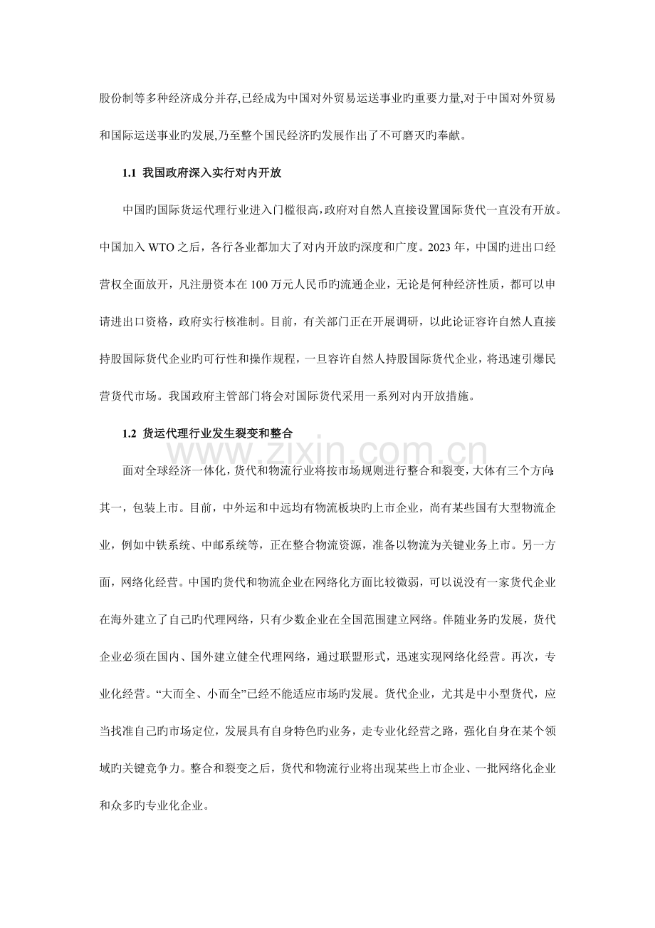 2023年国际货运代理行业的前景与现状.doc_第2页