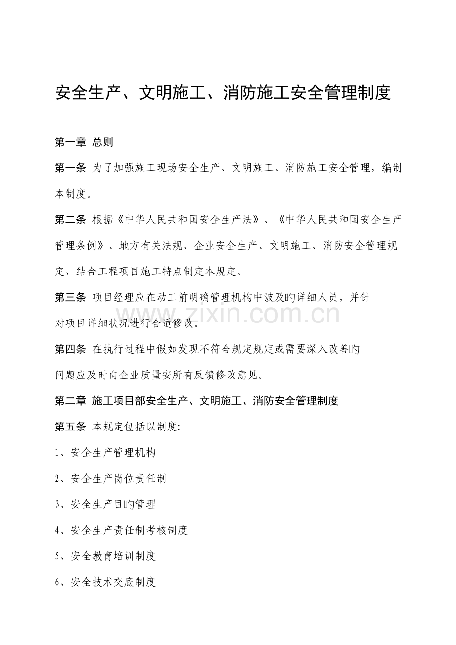 安全文明消防管理制度.doc_第1页