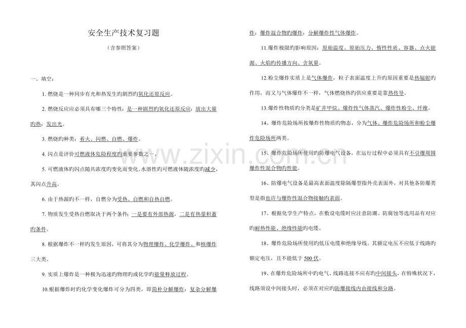 2023年安全生产技术复习题库.doc_第1页