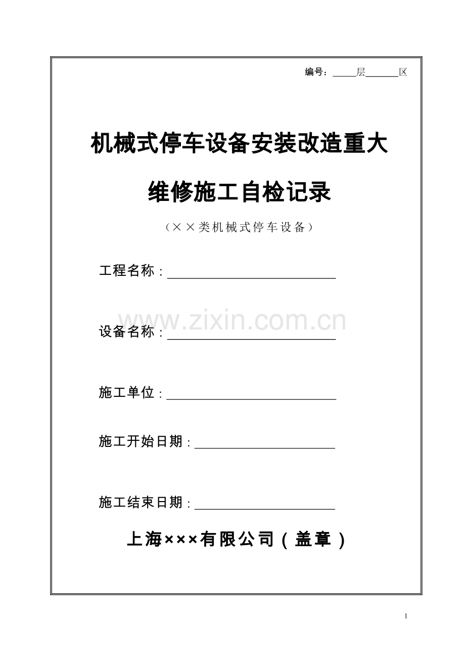 机械式停车设备安装改造重大-维修施工自检记录.doc_第1页