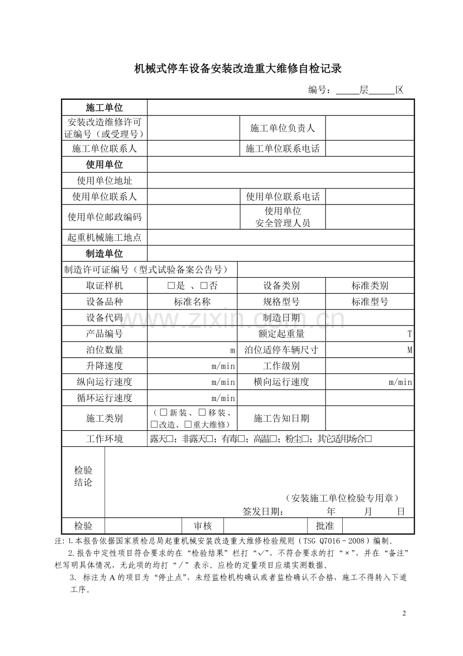 机械式停车设备安装改造重大-维修施工自检记录.doc_第2页