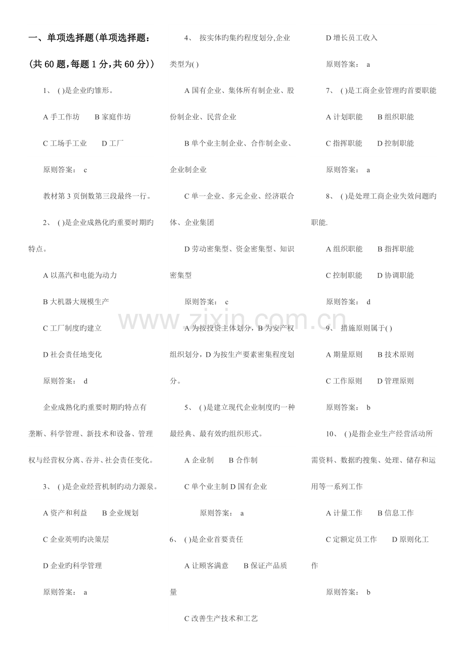 2023年经济师初级工商管理模拟题.doc_第1页