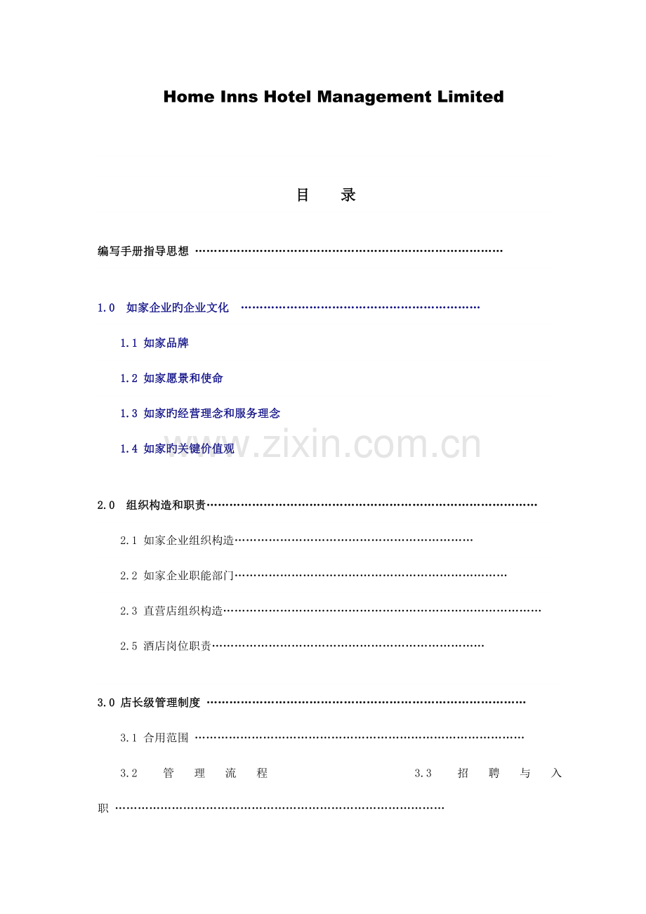 如家快捷酒店店长管理手册.doc_第2页