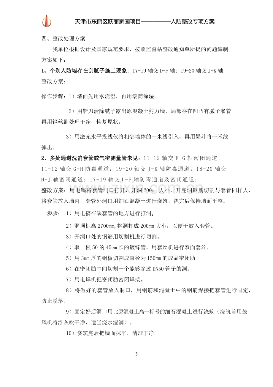 人防整改专项方案.docx_第3页