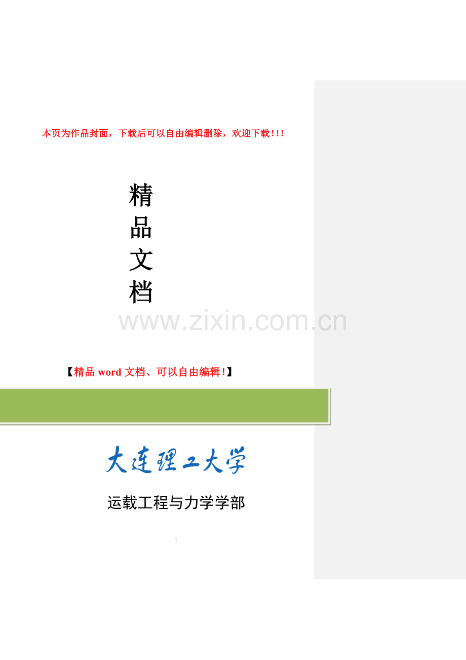 大连理工大学运载工程与力学学部2012届培养方案.doc_第1页