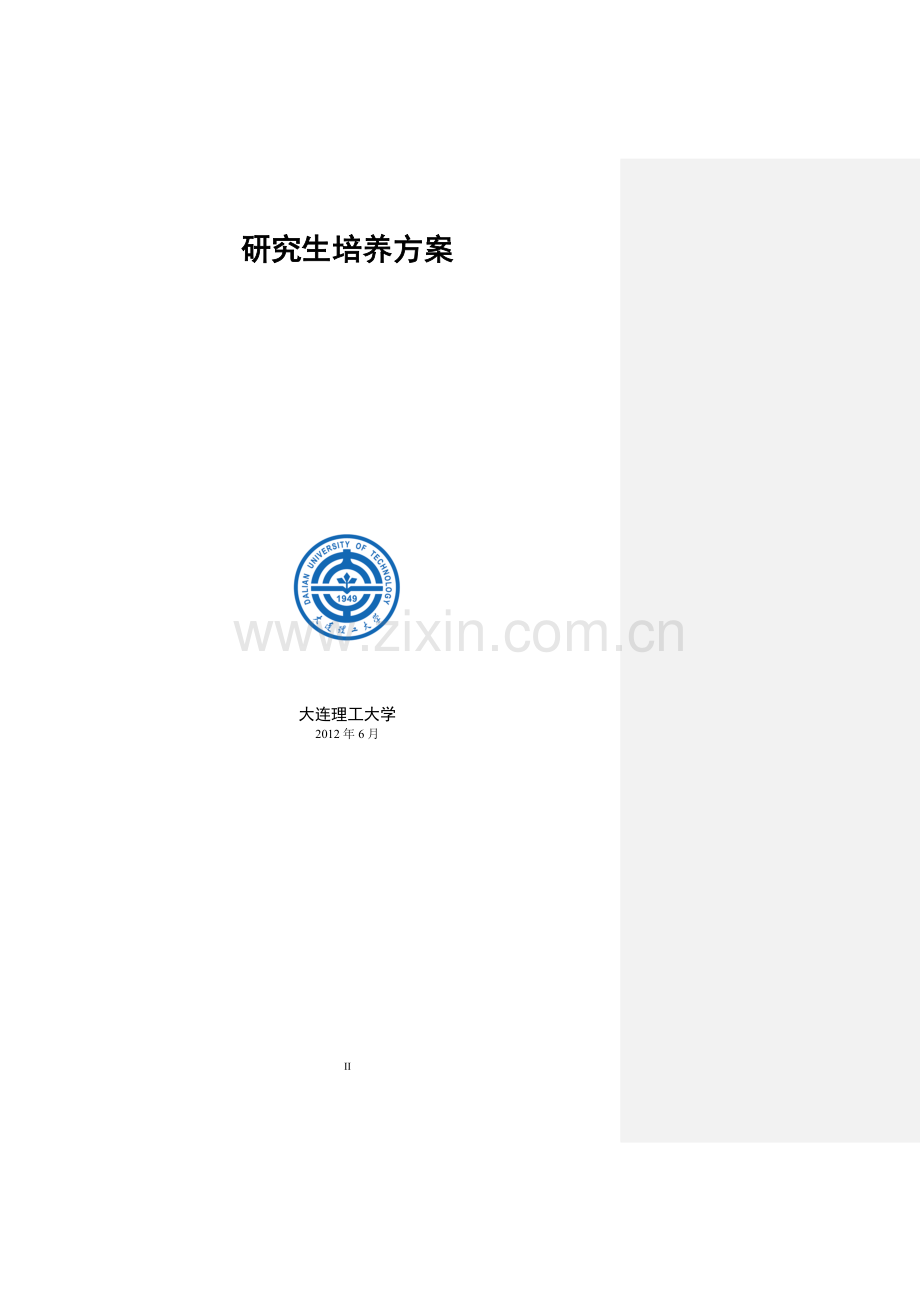 大连理工大学运载工程与力学学部2012届培养方案.doc_第2页