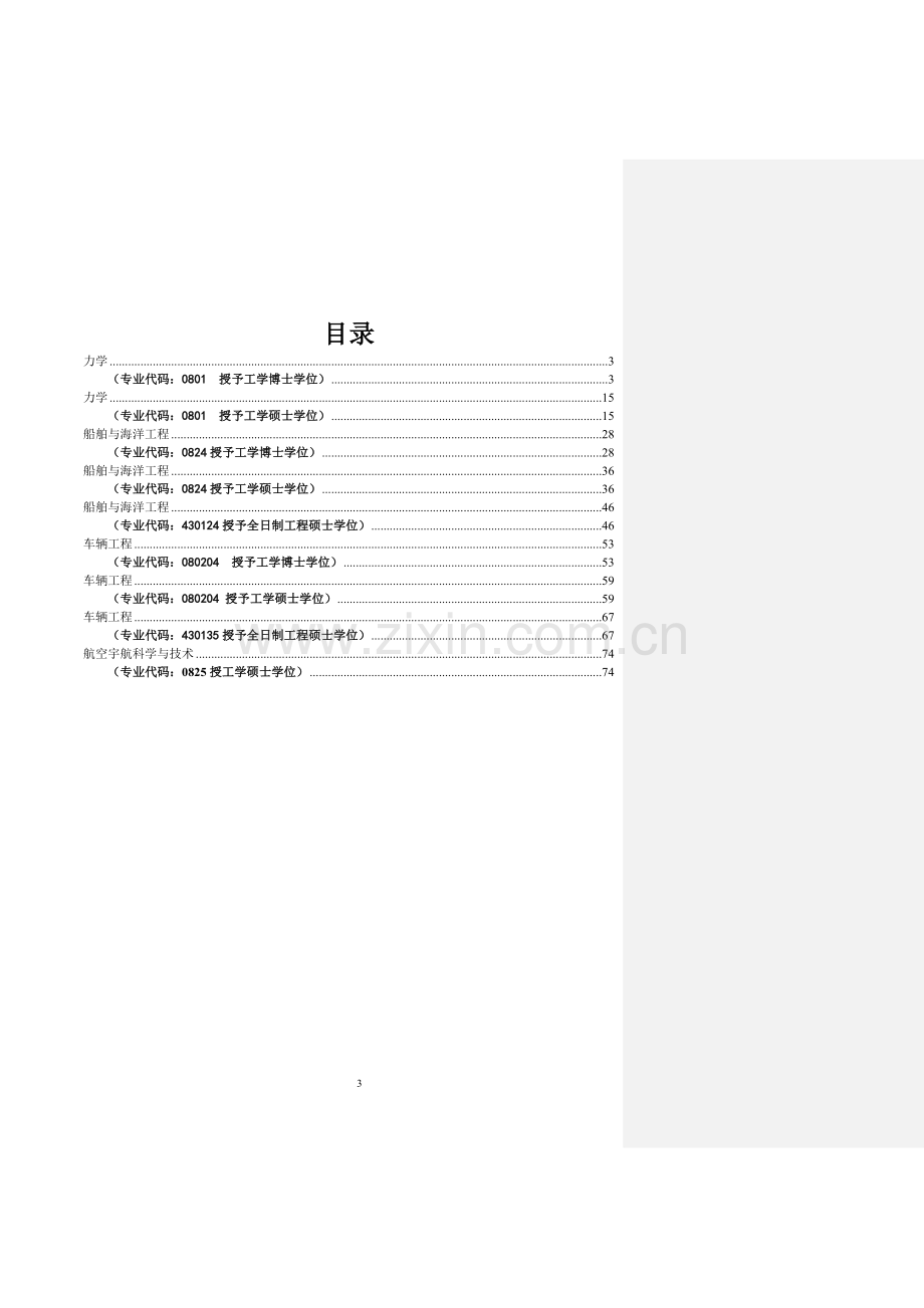 大连理工大学运载工程与力学学部2012届培养方案.doc_第3页