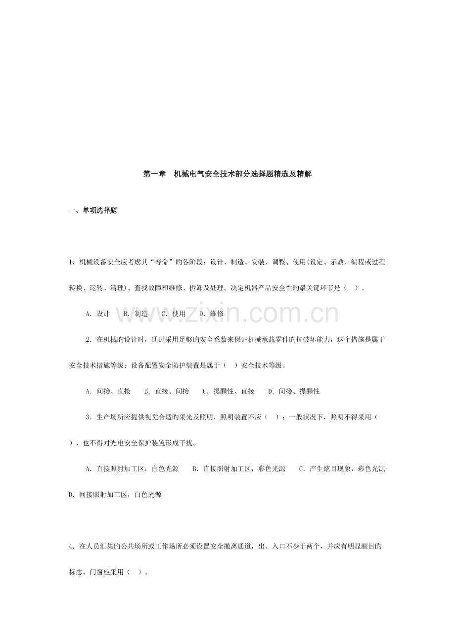 2023年机械电气安全技术基础知识测试题.doc_第1页