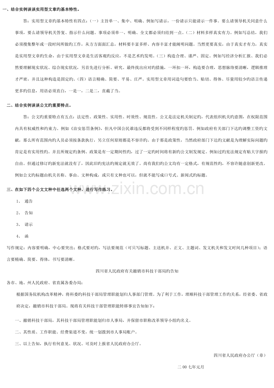 2023年电大实用文体写作形成性考核参考答案.doc_第1页