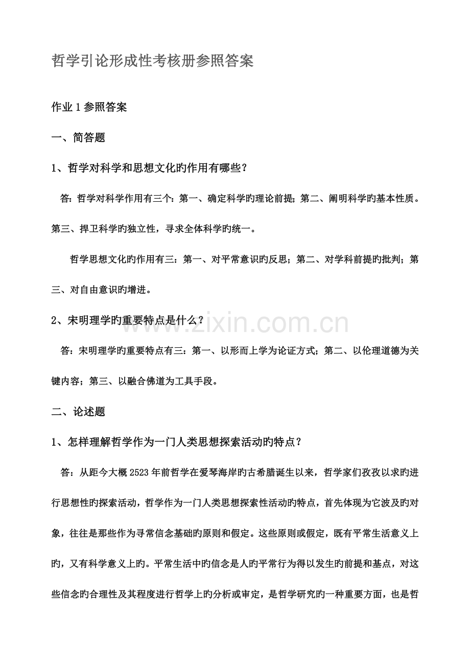 2023年哲学引论形成性考核册答案.doc_第1页