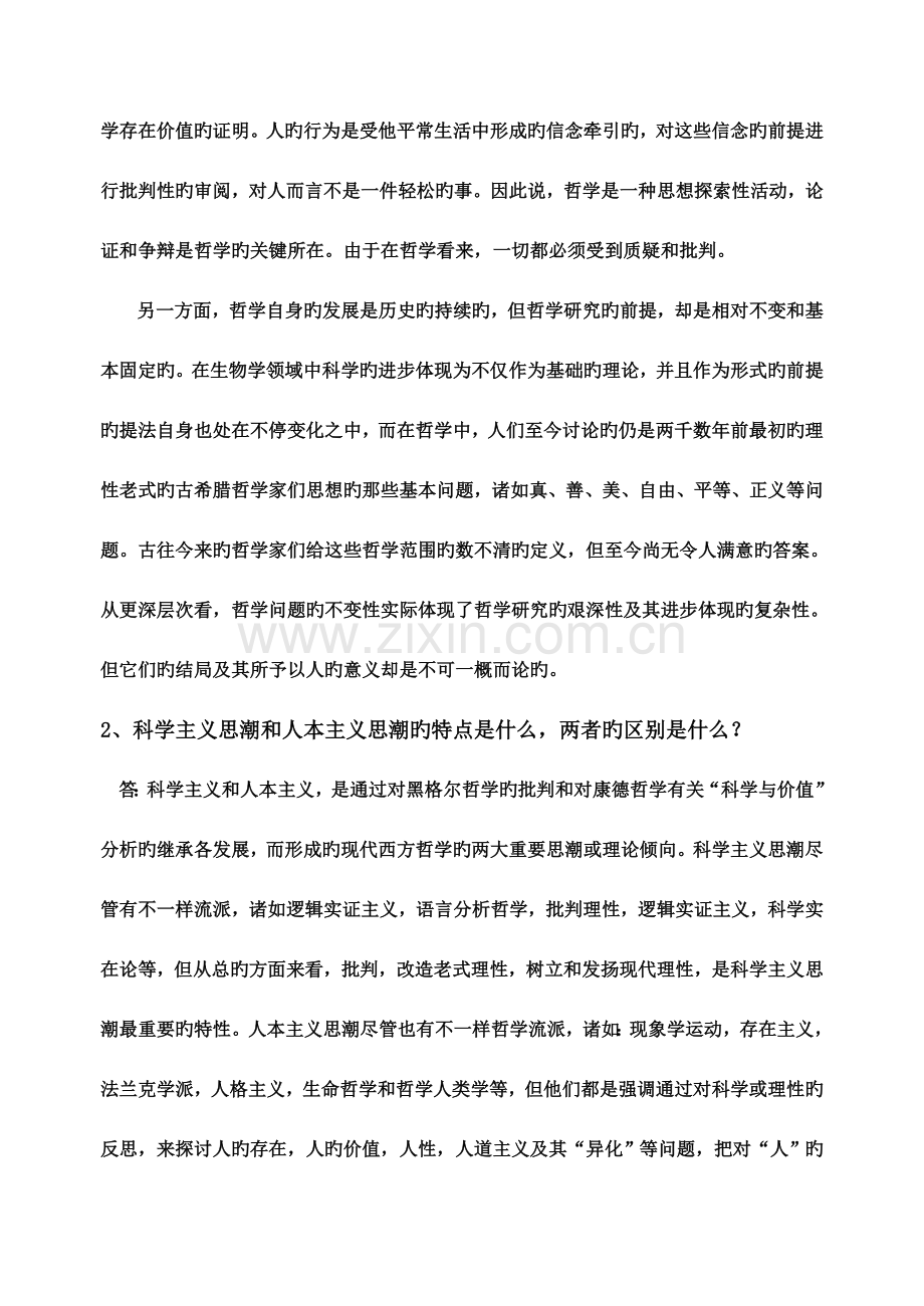 2023年哲学引论形成性考核册答案.doc_第2页