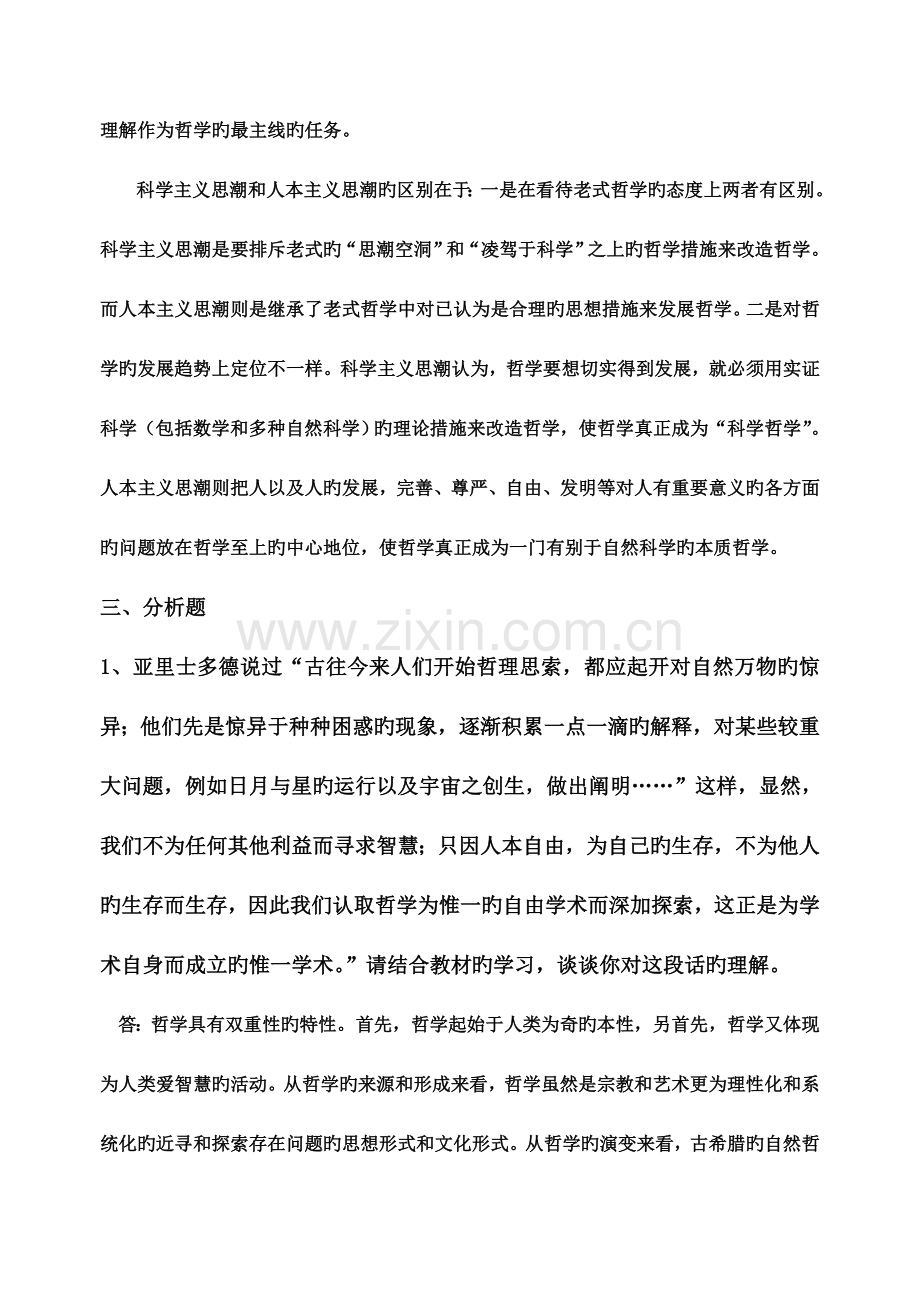 2023年哲学引论形成性考核册答案.doc_第3页