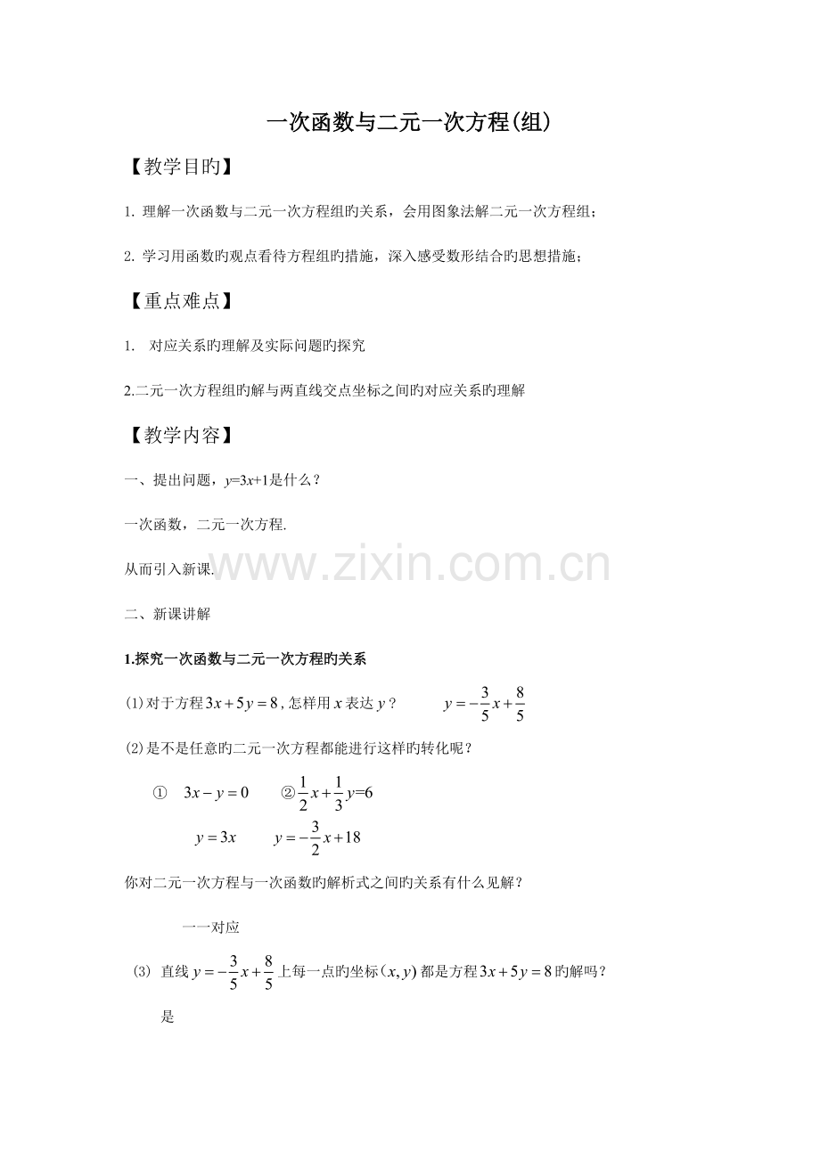 2023年一次函数一二元一次方程组的关系知识点例题.doc_第1页