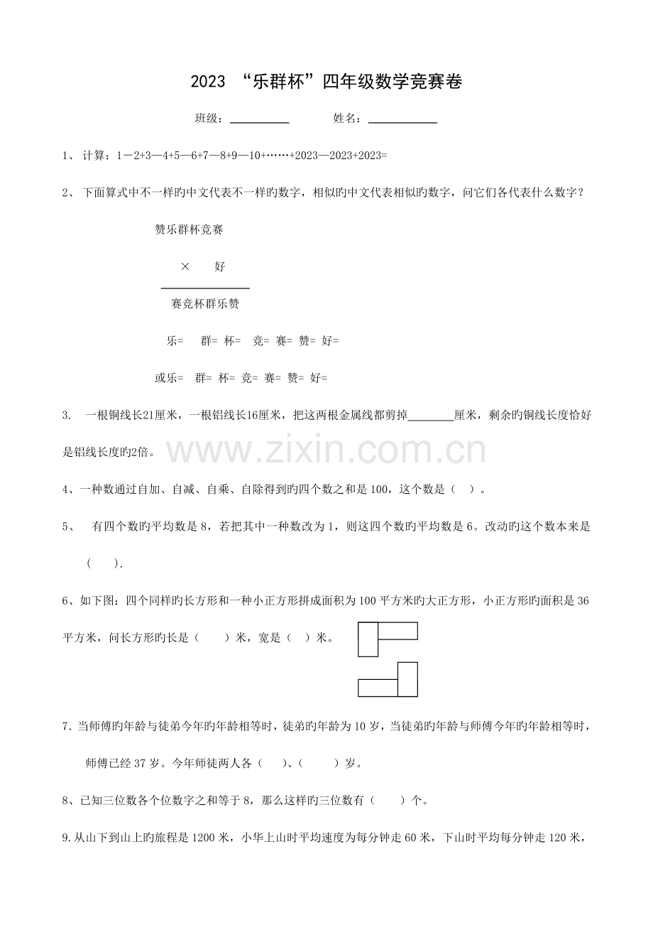 2023年浙江省温州市乐群杯四年级竞赛试卷(数学).doc_第1页