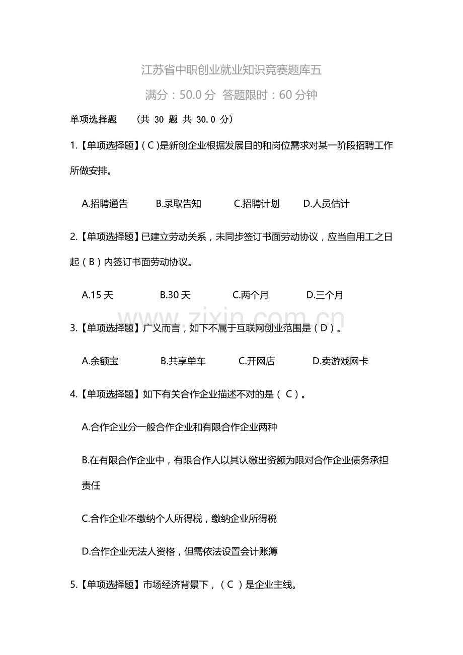 2023年江苏省职业学校创业就业知识竞赛题库五.doc_第1页