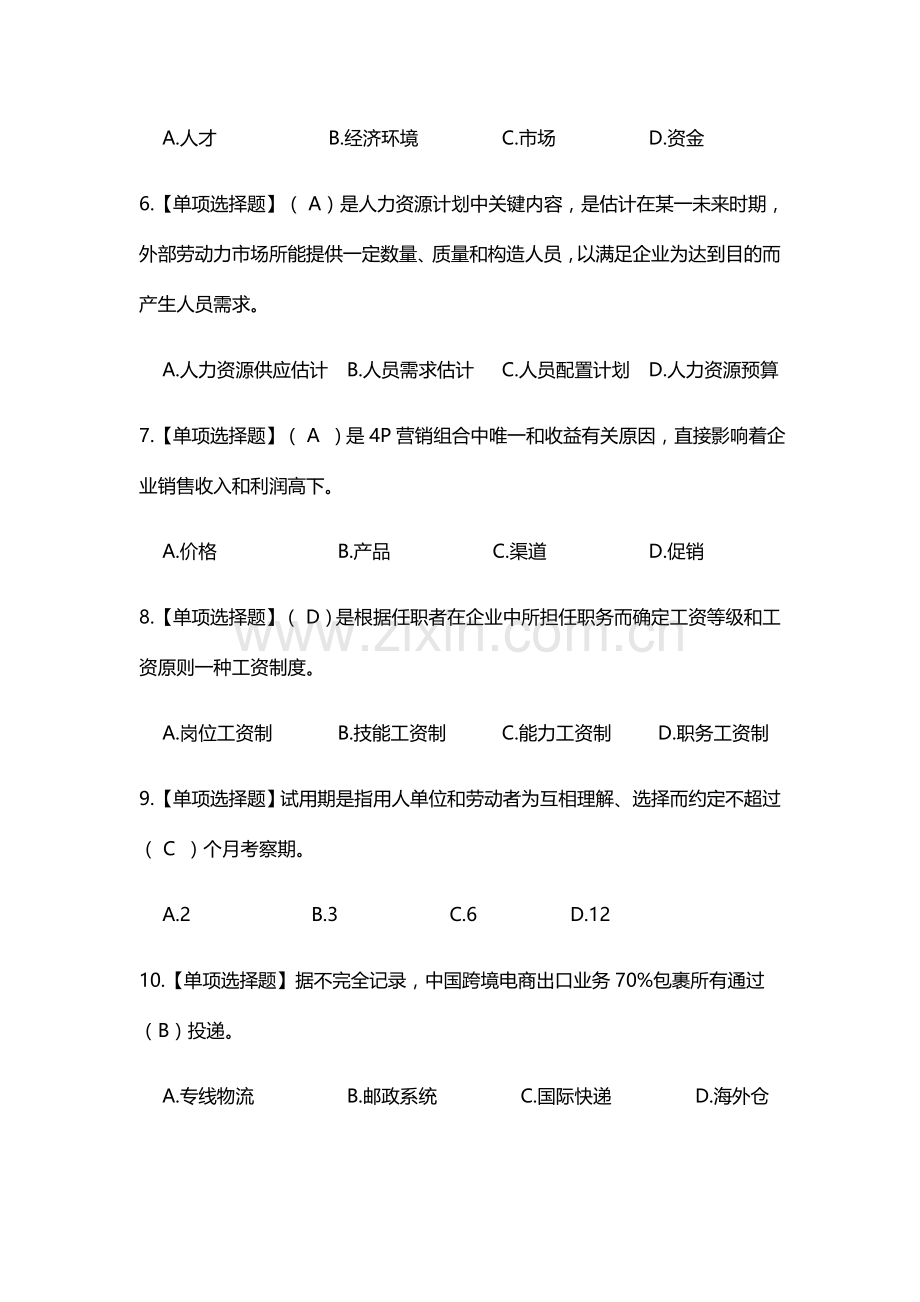 2023年江苏省职业学校创业就业知识竞赛题库五.doc_第2页