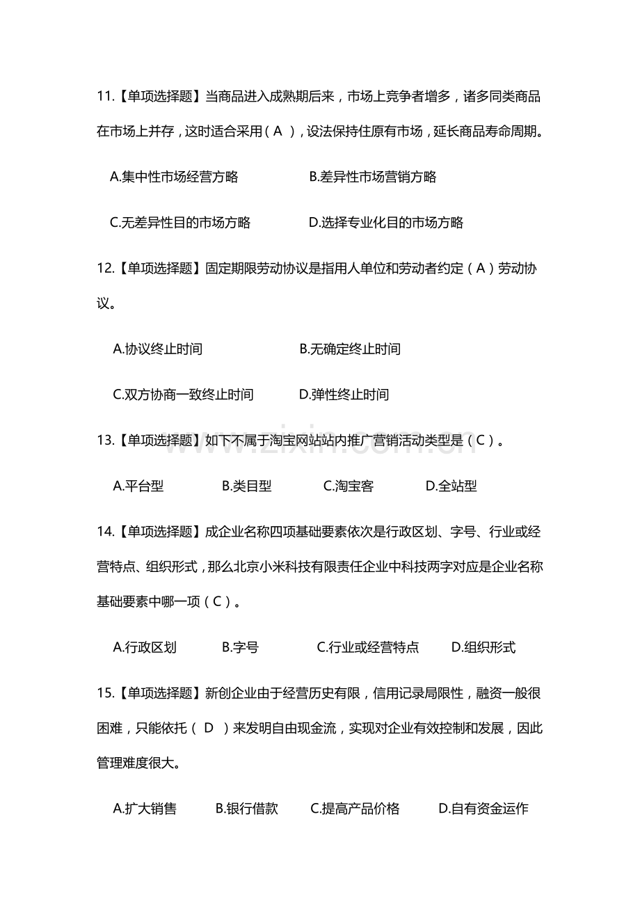 2023年江苏省职业学校创业就业知识竞赛题库五.doc_第3页