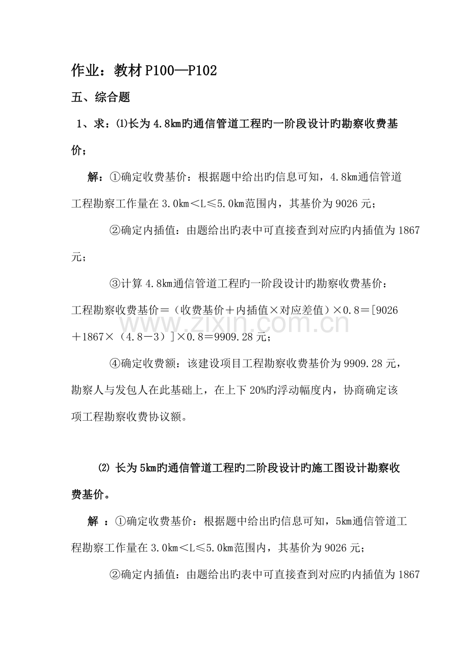 李立高-通信工程概预算参考答案系列第四部分.doc_第1页