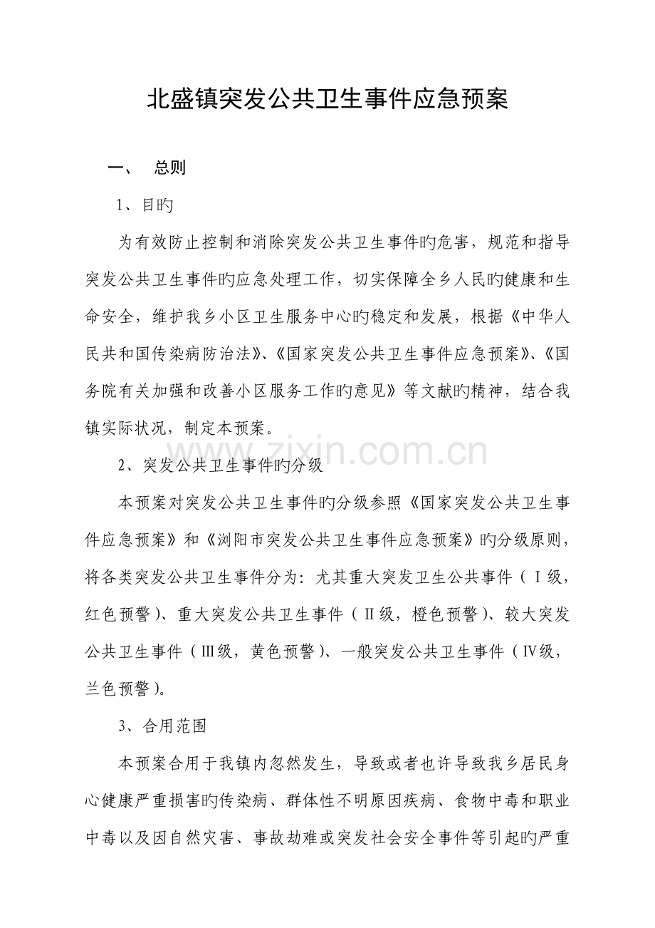 2023年北盛镇突发公共卫生事件应急预案.doc_第1页