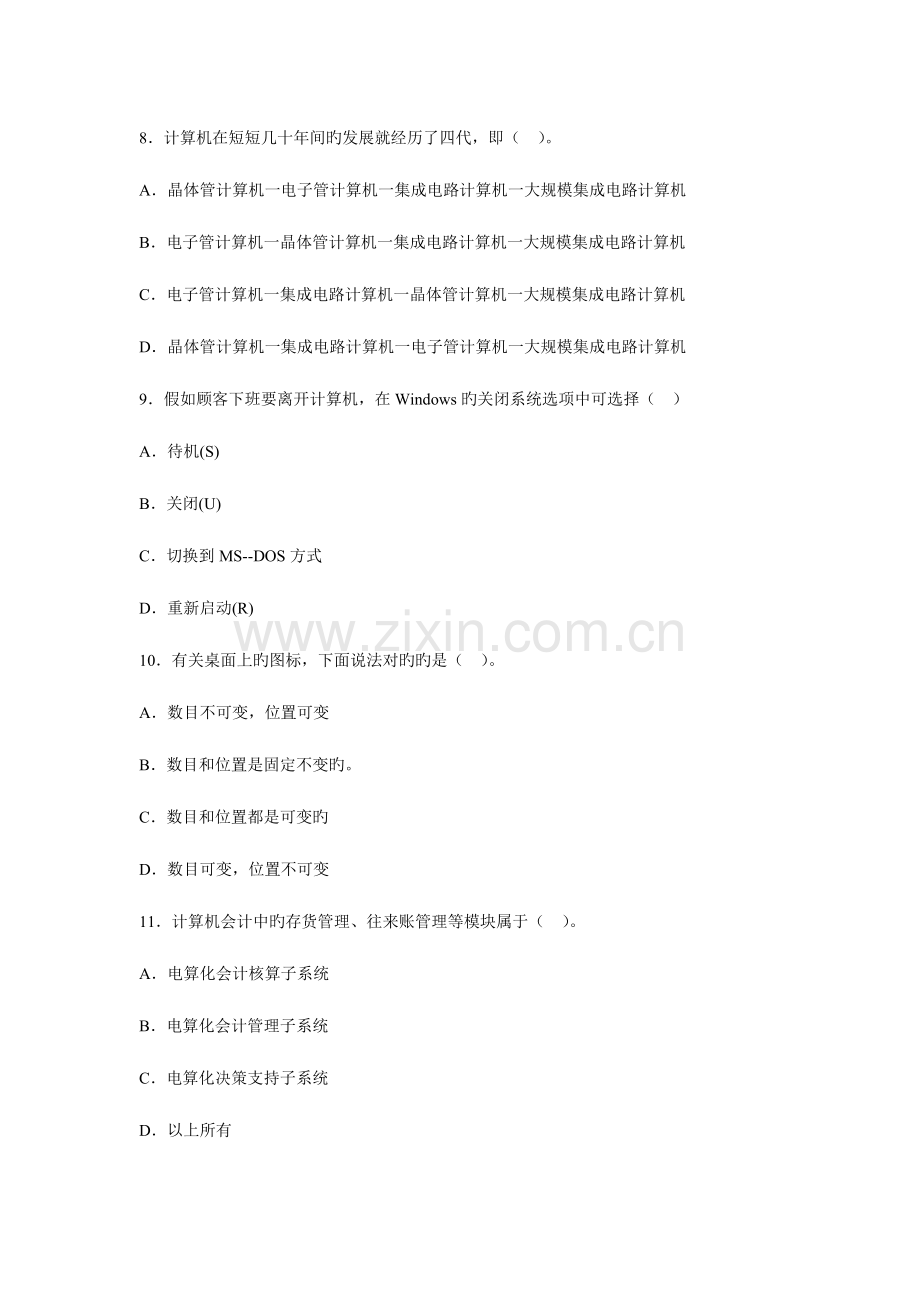 2023年福建会计从业资格考试电算化冲刺卷第二套.doc_第3页