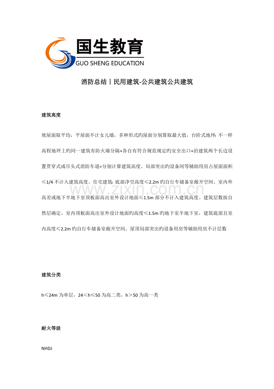 消防总结丨民用建筑公共建筑公共建筑.docx_第1页