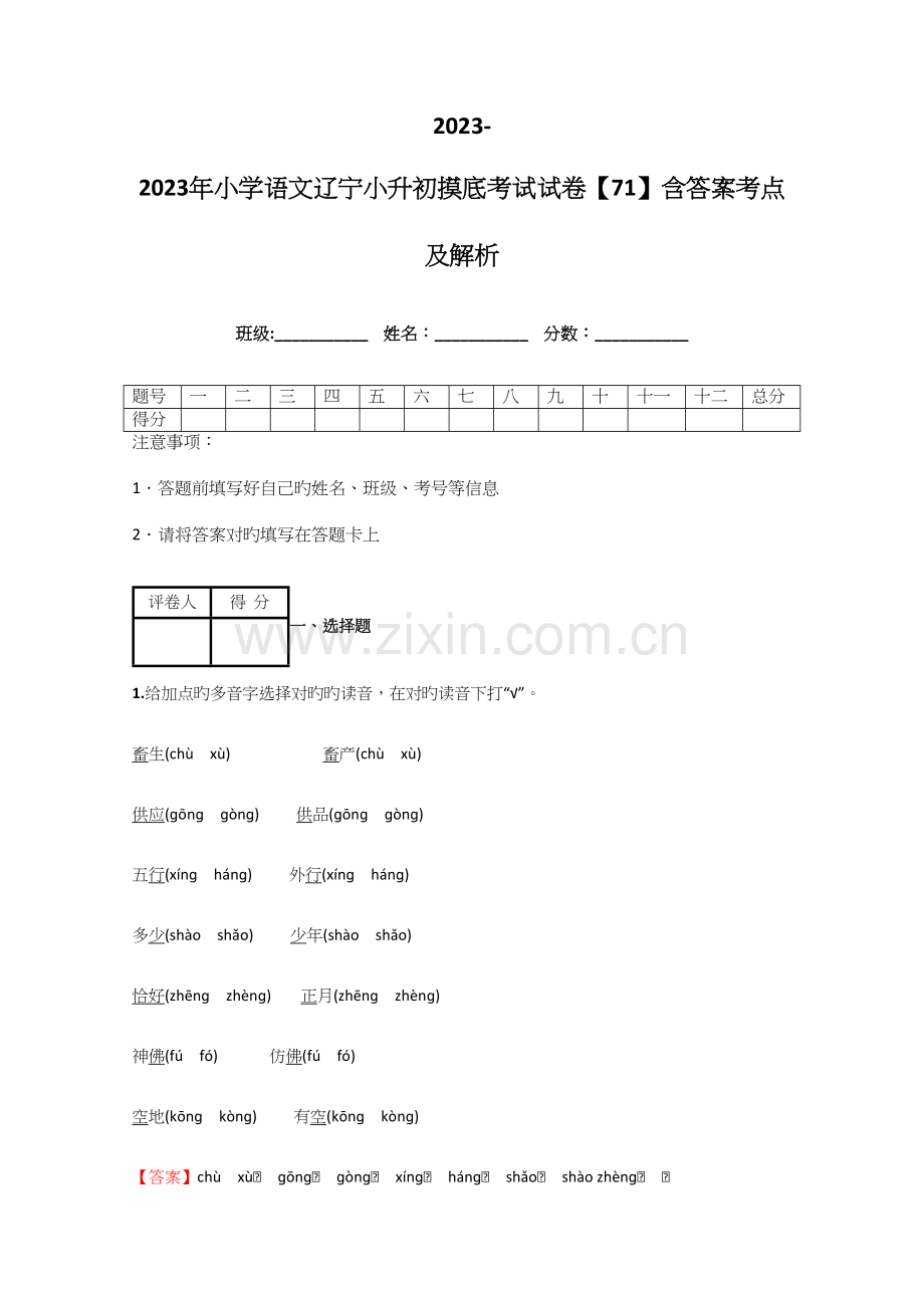 2023年小学语文辽宁小升初摸底考试试卷含答案考点及解析.docx_第1页