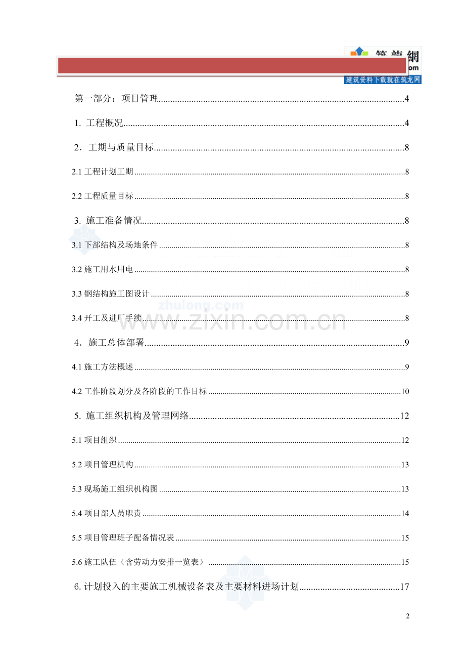 钢结构厂房施工组织机构及机械设备.doc_第2页