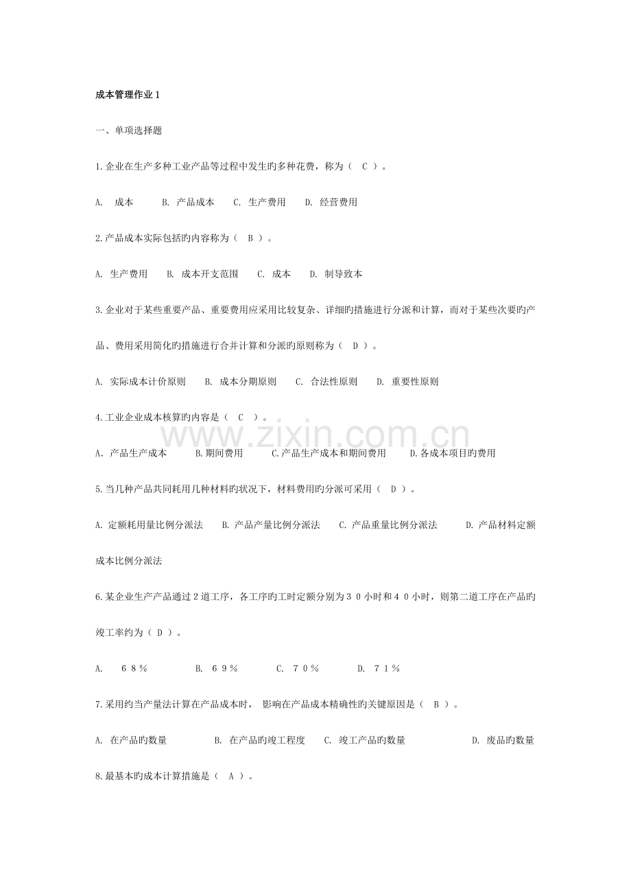 2023年电大成本管理形成性考核册作业.doc_第1页