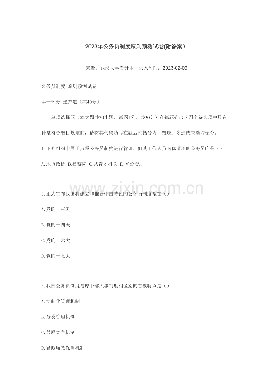 2023年自考公务员制度标准预测试卷附答案.doc_第1页