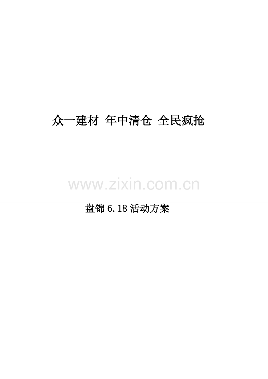 仓库活动方案资料.doc_第1页