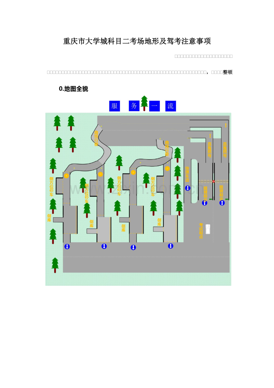 重庆市大学城科目二考场地形及驾考注意事项.docx_第1页