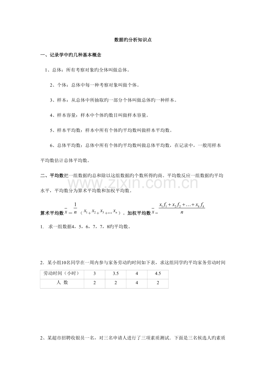 2023年数据的分析知识点.doc_第1页