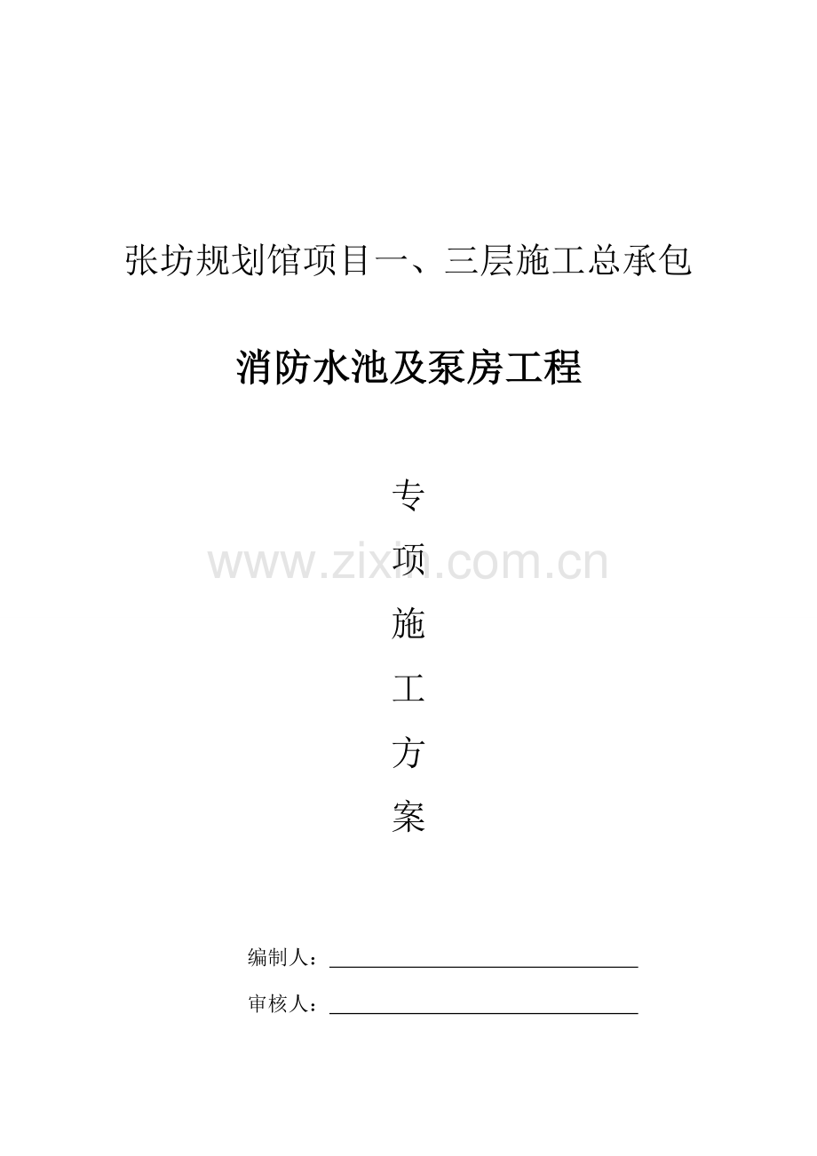 水泵房及消防水池专项施工方案.doc_第1页