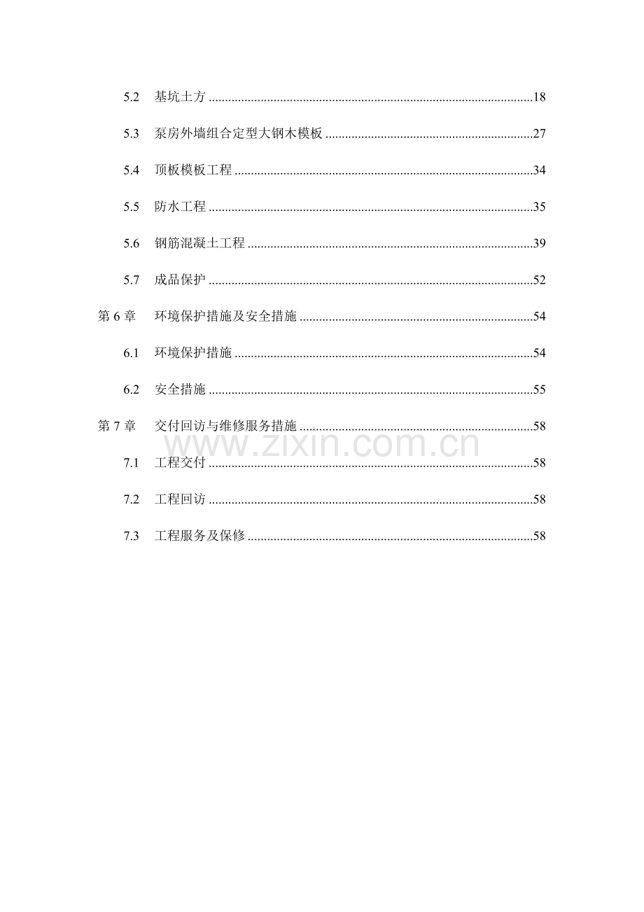 水泵房及消防水池专项施工方案.doc_第3页