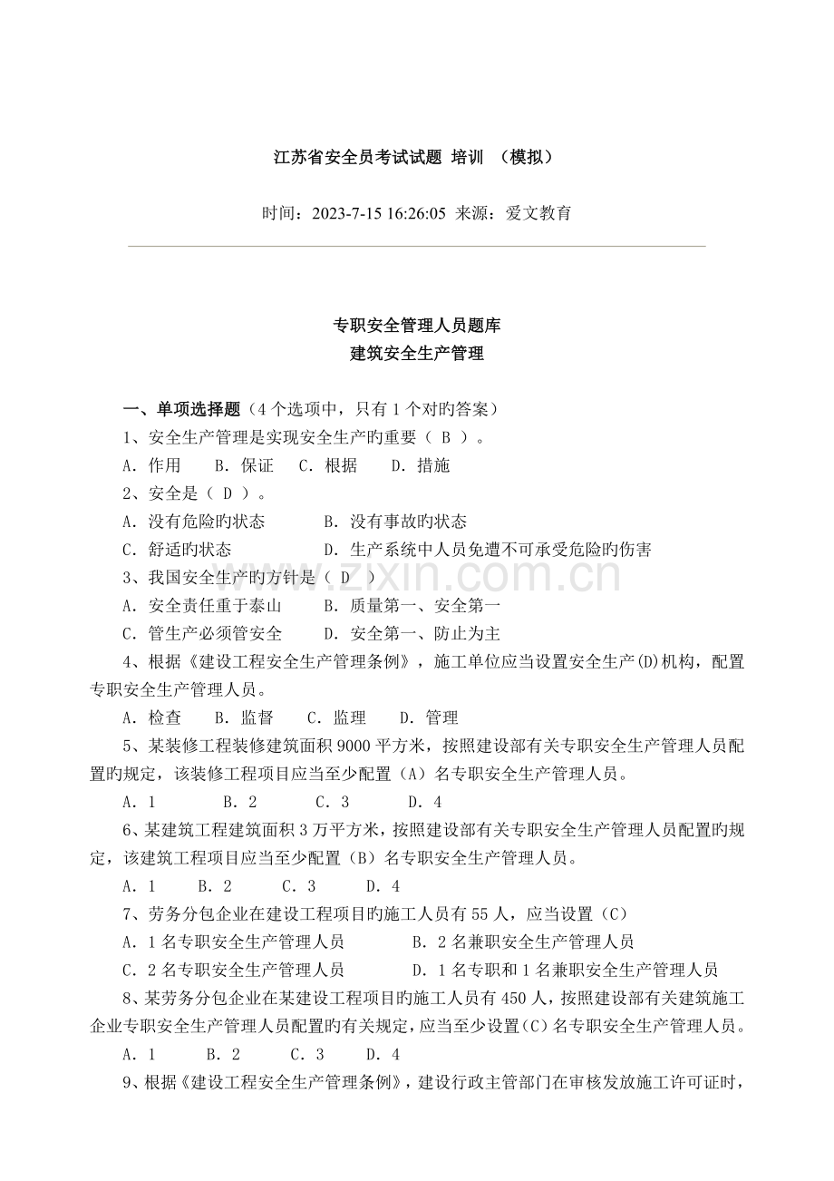 2023年江苏省安全员考试试题培训.doc_第1页