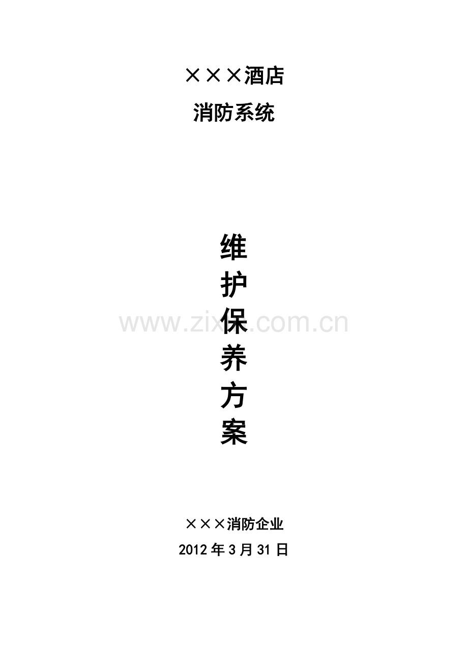 消防系统维保方案至清水.doc_第1页