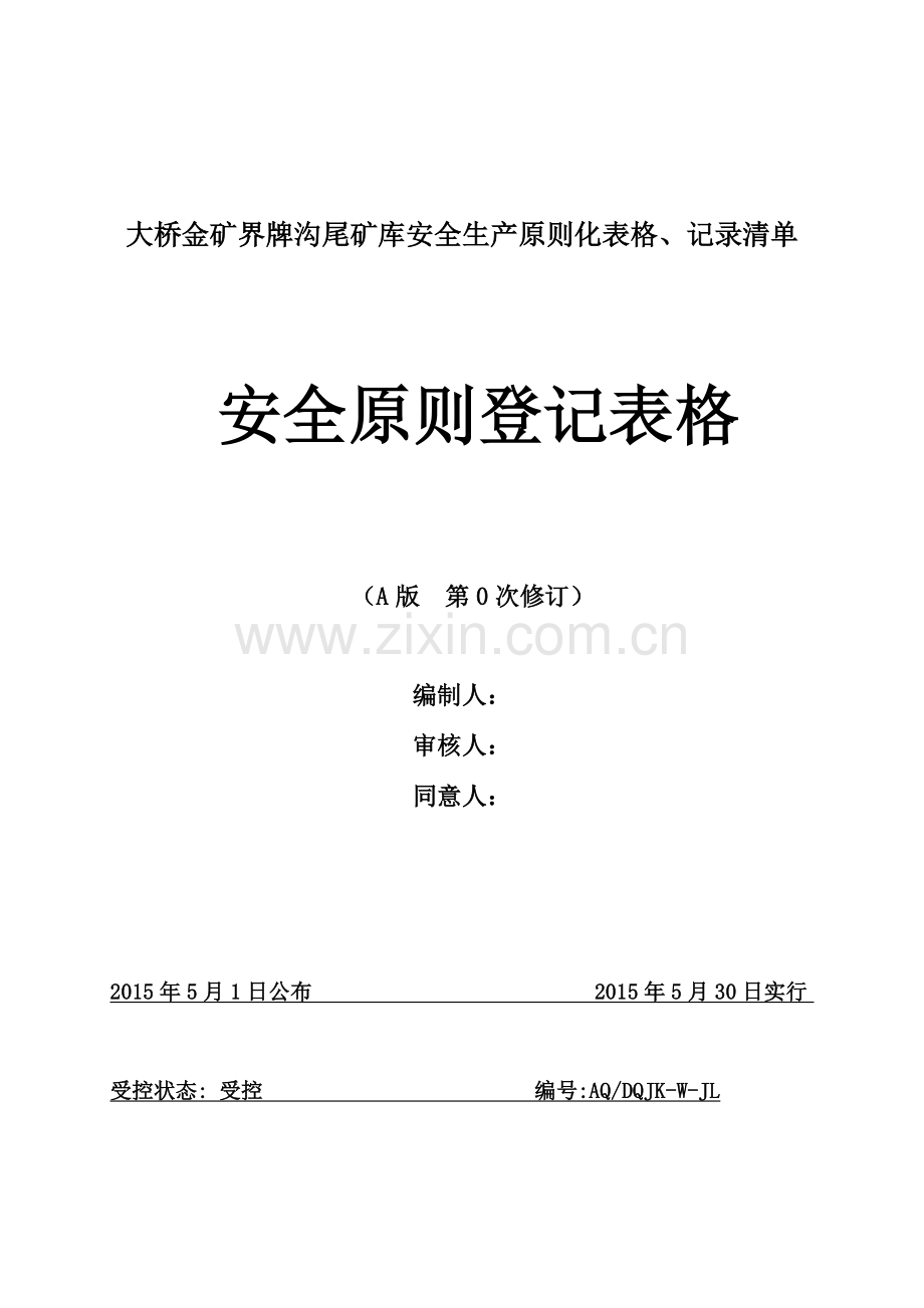 大桥金矿界牌沟尾矿库安全生产标准化表格记录清单.doc_第1页