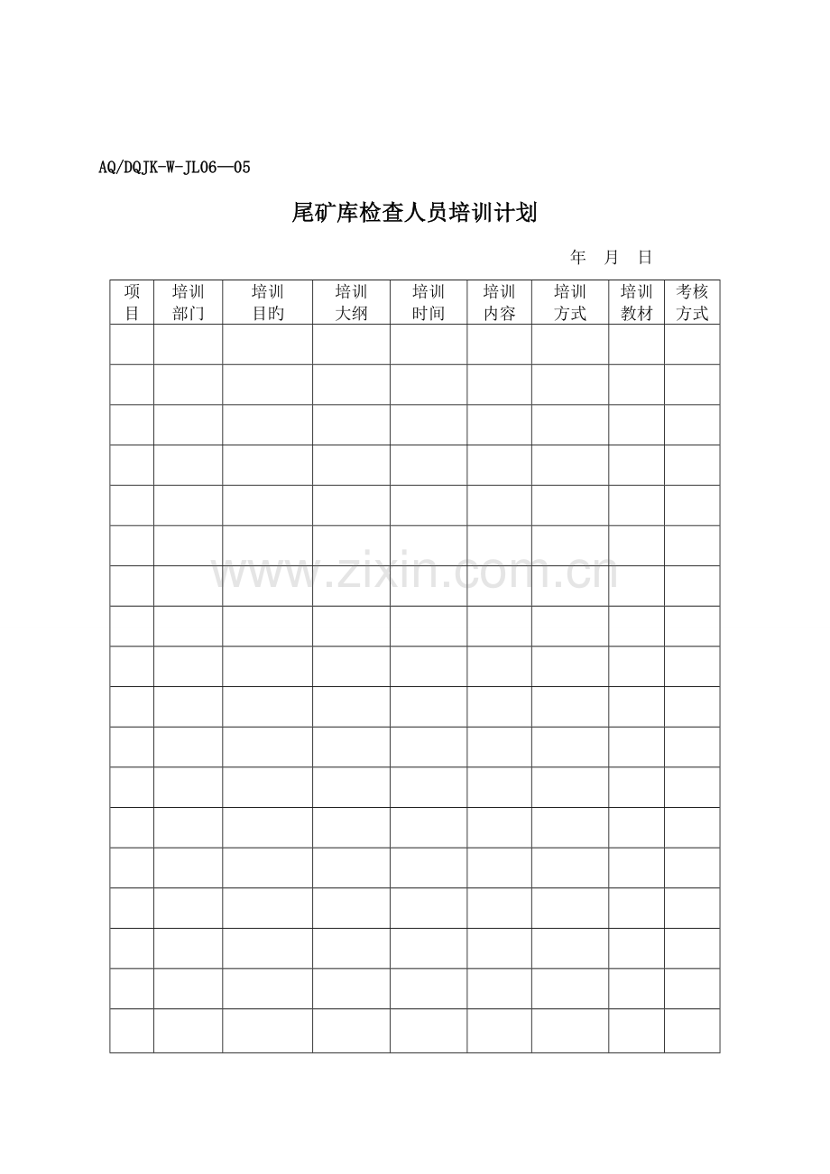 大桥金矿界牌沟尾矿库安全生产标准化表格记录清单.doc_第2页