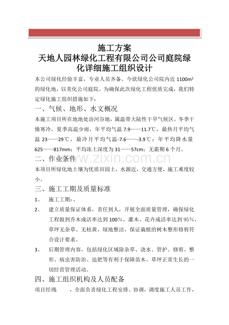 庭院绿化施工方案.docx_第2页