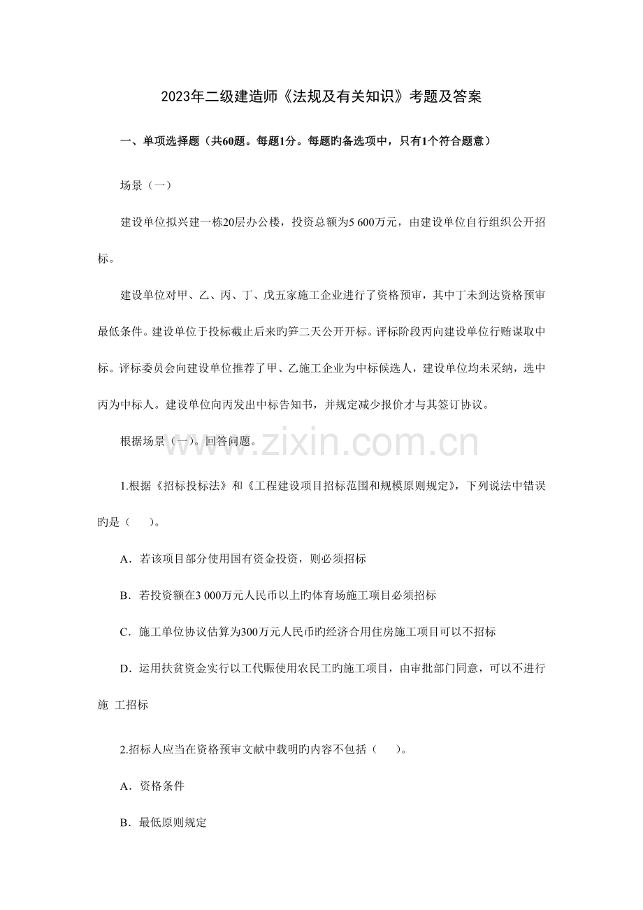 2023年历年来二级建造师考试题.doc_第1页